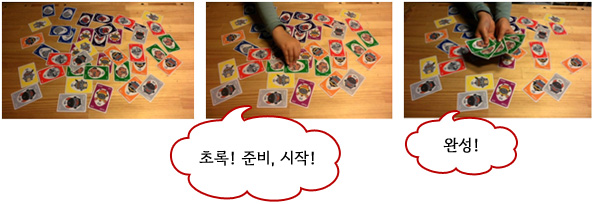 ①&nbsp;각각의 카드색깔을 (빨강, 주황, 노랑, 녹색, 파랑, 남색, 보라색, 은색)알려준다. 
②&nbsp;진행자가 한가지 색깔을 이야기 한다. (예: 초록) 
③&nbsp;참여 아동은 바닥에 모꼬카드 중 ‘준비’ 그리고 ‘시작’이라는 구호에 맞춰 진행자가 말한 카드 5장을 빨리 모은다.