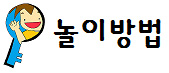 놀이방법