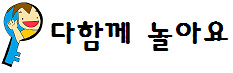 다함께 놀아요