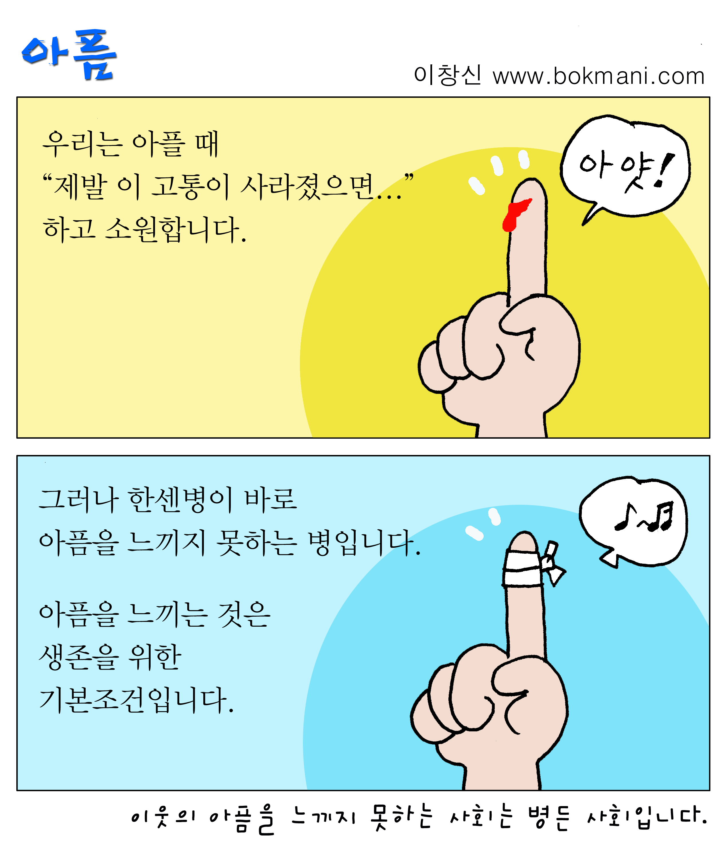 <아픔>
이창신 www.bokmani.com 손가락에 상처가 나서 피가 납니다. '우리는 아플 때 