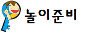 놀이 준비에 대하여 알려드리겠습니다.