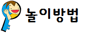 놀이방법에 대하여 알려드리겠습니다.
