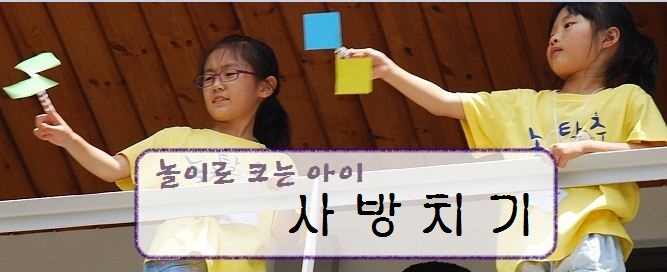 오늘의 놀이로 크는 아이의 제목은 사방치기입니다.