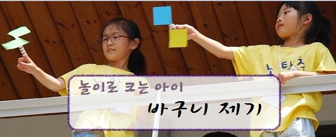 오늘 놀이로크는 아이는 바구니제기 입니다.