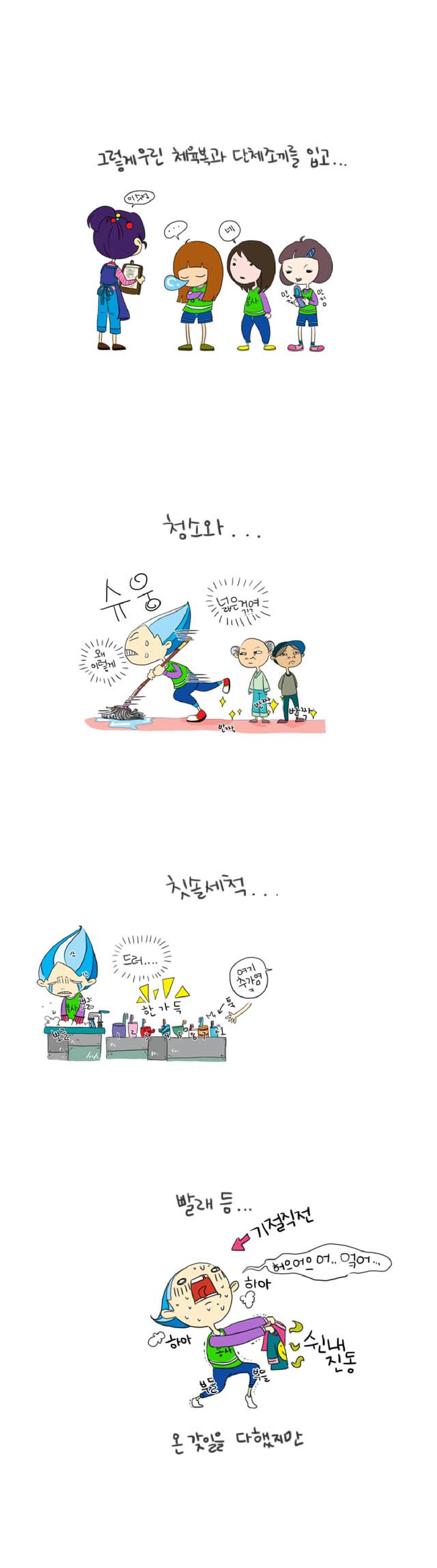 그렇게 우린 체육복과 단체조끼를 입고...
이수정
...
네
만짐 만짐

청소와...
슈웅 반짝 반짝 반짝
왜이렇게 넓은거여?!?

칫솔세척...
뽀글뽀글 드러....
한가득
1 2 3 4 5 6 7 ←1 툭
여기 추가염 ㅋ

빨래 등...
하아 하아 부들 부들
쉰내진동
허으어으어..엌어...
온갖일을 다했지만