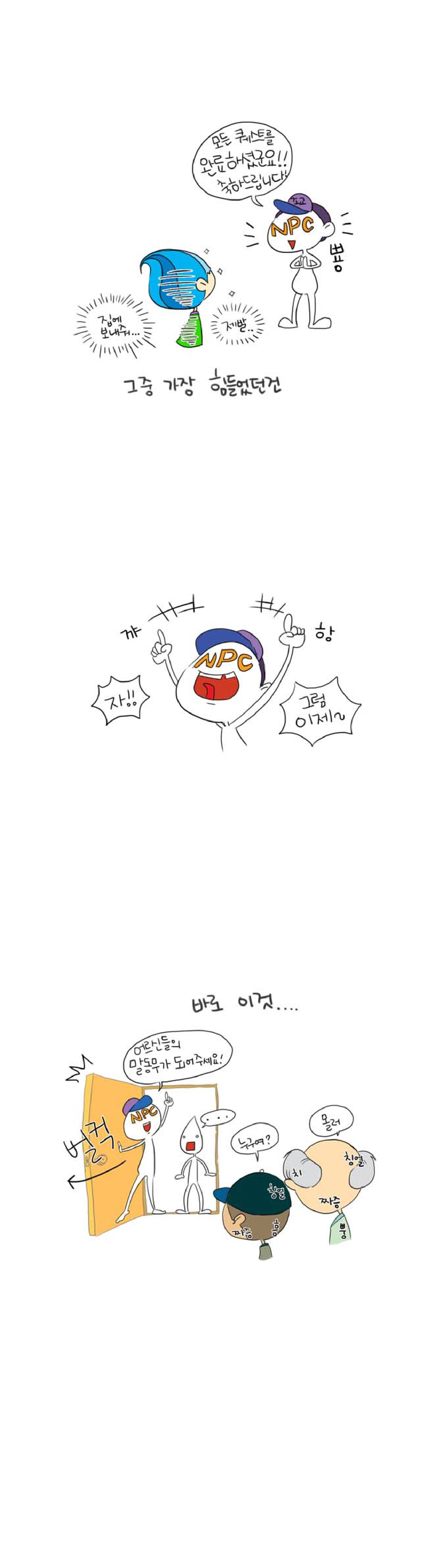 모드 퀘스트를 
완료하셨군요!!
축하드립니다. 뿅
집에 보내줘... 제발...
그중 가장 힘들었던건

꺄항
자!! 그럼 이제~

바로 이것....
벌컥
어르신들의 
말동무가 되어주세요!
...
누구여? 몰러
짜증 흥 칭얼 칭얼
짜증 뿡