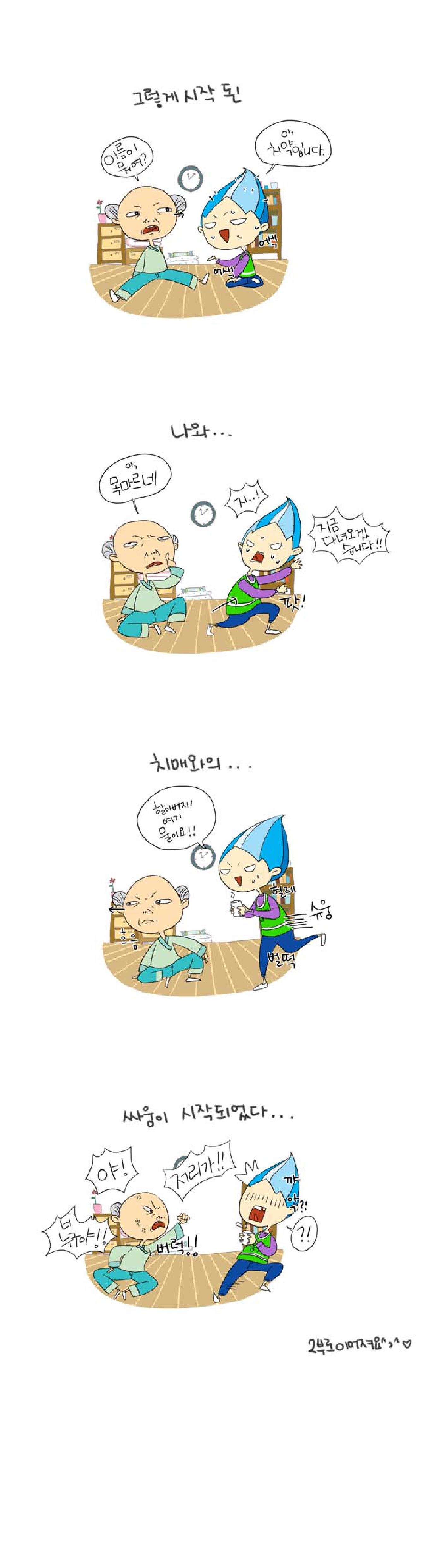 그렇게 시작된
이름이
뭐여?
아,
치약입니다.
어색 어색

나와...
아,
목마르네
지..!
지금 
다녀오겠습니다!!
팟!

치매와의...
흐응
할아버지!
여기
물이요!!
헐레벌떡 슈웅

싸움이 시작되었다...
야! 너 누구야!
버럭!!
꺄악?!

2부로 이어져요 ^,^♡