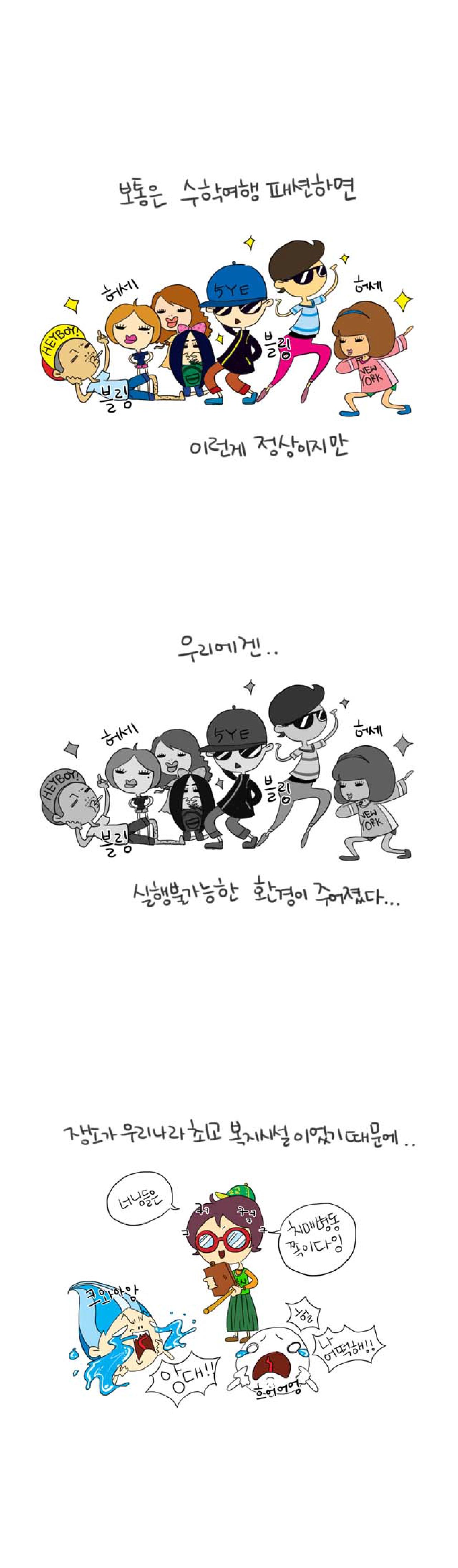 보통은 수학여행 패션하면
허세 허세 
블링 블링
이런게 정상이지만

우리에겐..
허세 허세
블링 블링
실행불가능한 환경이 주어졌다...

장소가 우리나라 최고의 복지시설이었기 때문에..
ㅋㅋㅋㅋ 너님들은 치매병동 쪽이다잉

크와아앙 앙대!!
헐 흐어어엉 나 어떡해!!