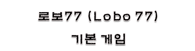 제목:로보77 (Lobo 77)
기본 게임  
