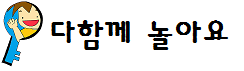 3. 다함께 놀아요.