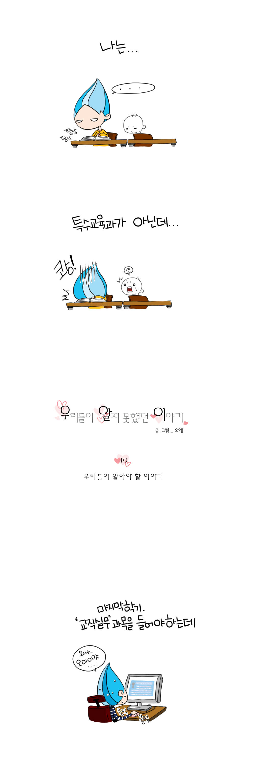 나는...
특수교육과가 아닌데...
우리들이 알지 못했던 이야기
글.그림_오예
마지막학기.
'교직실무'과목을 들어야 하는데
와나...
오마이갓....