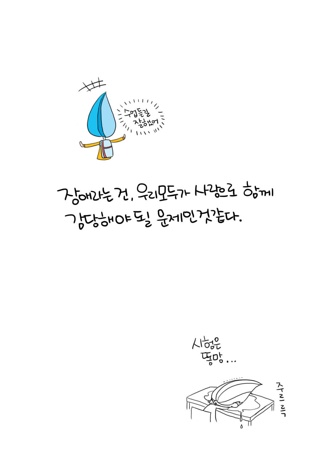 수업듣길 잘했어
장애라는건, 우리모두가 사랑으로 함께 
감당해야 될 문제인것 같다.
시험은 똥망... 주르륵