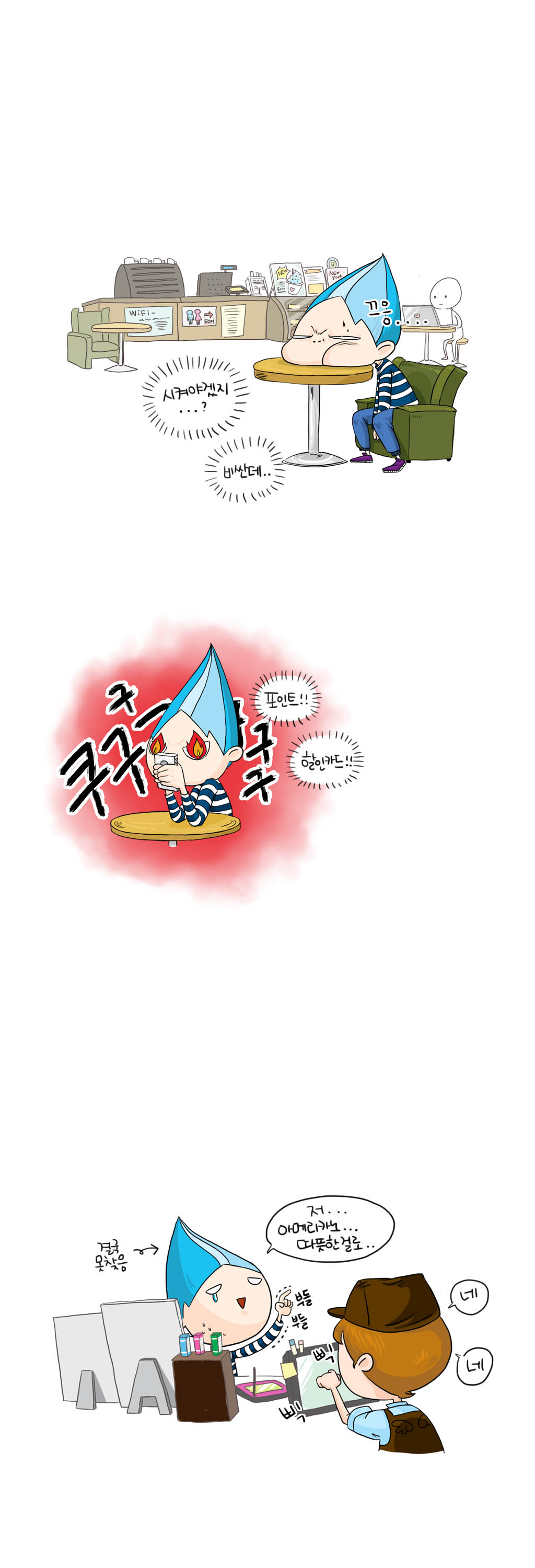 끄응....시켜야겠지...?
비싼데..
쿠구구구구구
포인트!! 할인카드!!
결국못찾음 
부들 부들
저...아메리카노...
따뜻한 걸로...
삑삑 네 네