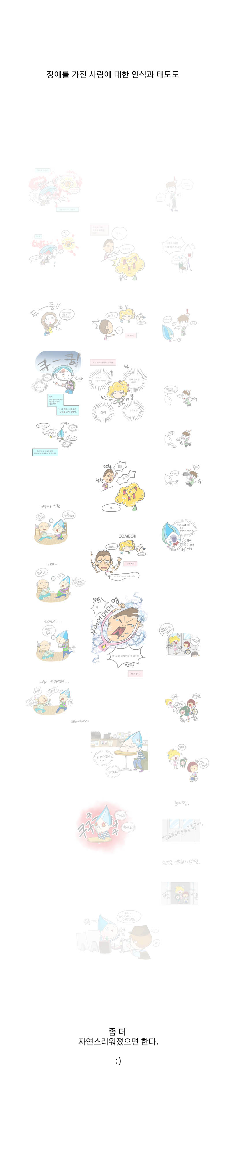 장애를 가진 사람에 대한 인식과 태도도
좀더 자연스러워졌으면 한다. :)
