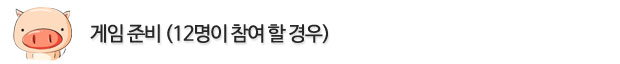 게임준비