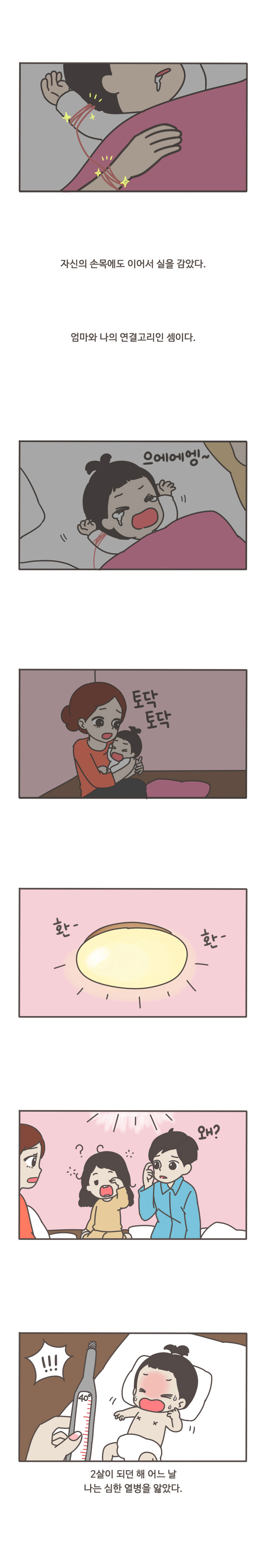 자신의 손목에도 이어서 실을 감았다.
엄마와 나의 연결고리인 셈이다.
