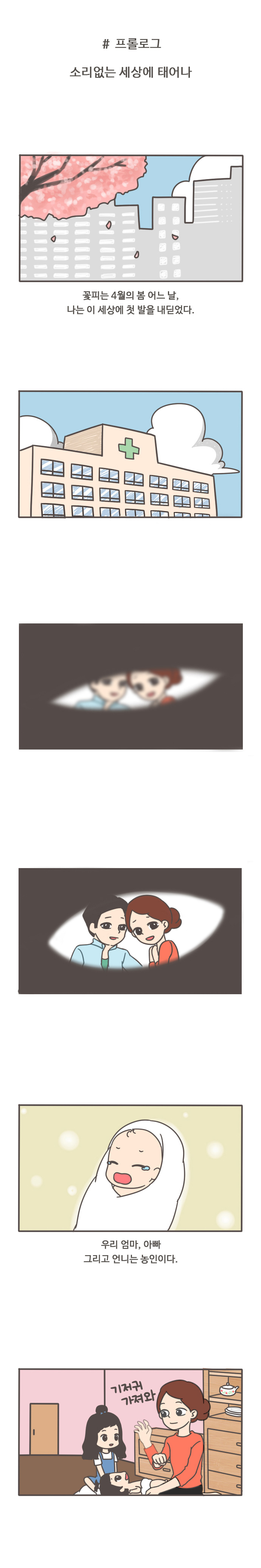 #프롤로그
소리없는 세상에 태어나 

꽃피는 4월의 봄 어느 날, 
나는 이 세상에 첫 발을 내딛었다.

우리 엄마, 아빠 
그리고 언니는 농인이다.