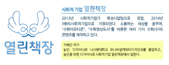 사회적기업 열린책장
2013년 사회적기업가 육성사업팀으로 창업, 2014년 (예비)사회적기업으로 지정되었다. 
소통하는 세상을 꿈꾸며, 