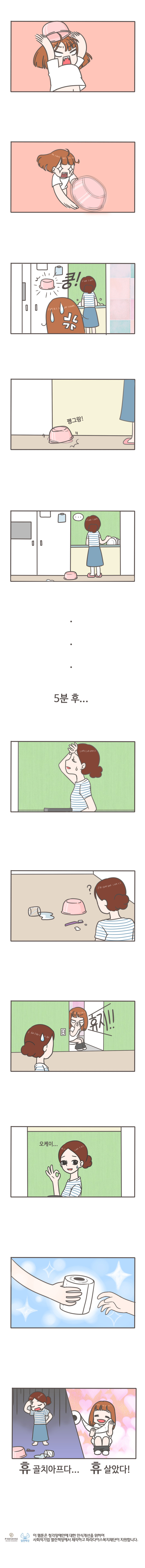 쿵!
쨍그랑! 
5분후...
휴지!! 
오케이... 
휴 골치아프다...휴 살았다! 
이 웹툰은 청각장애인에 대한 인식개선을 위하여
사회적기업 열린책장에서 제작하고 파라다이스복지재단이 지원합니다.