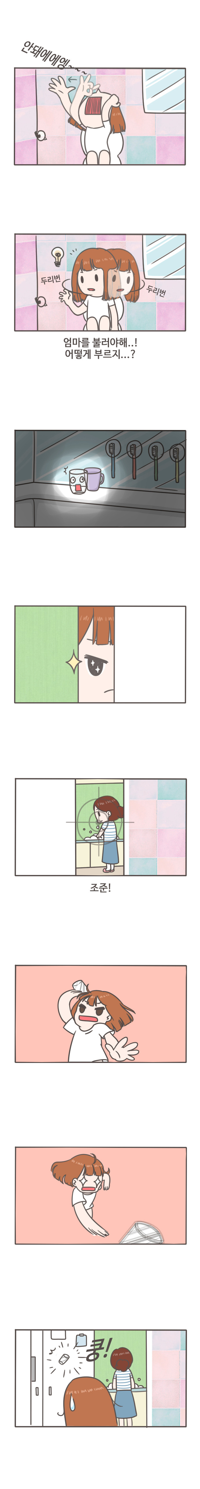 안돼에에엥
두리번 두리번
엄마를 불러야해..! 
어떻게 부르지...? 
조준
쿵!