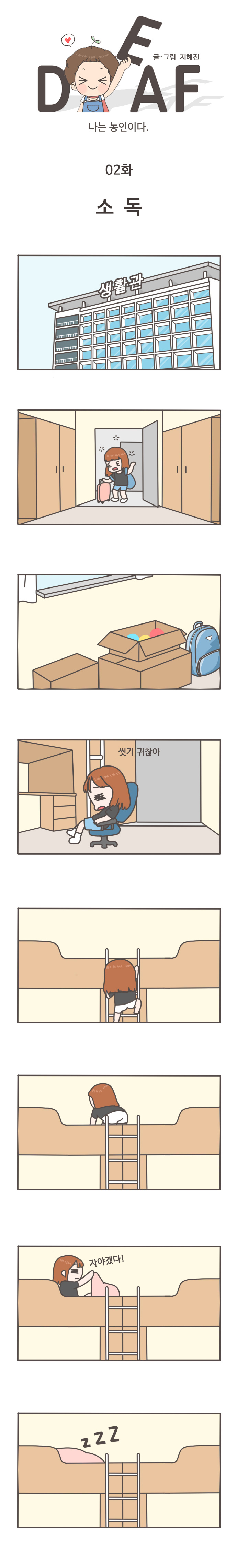DEAF 글/그림 지혜진
나는 농인이다

02화
소독

생활관
씻기 귀찮아
자야겠다!
ZZZ
