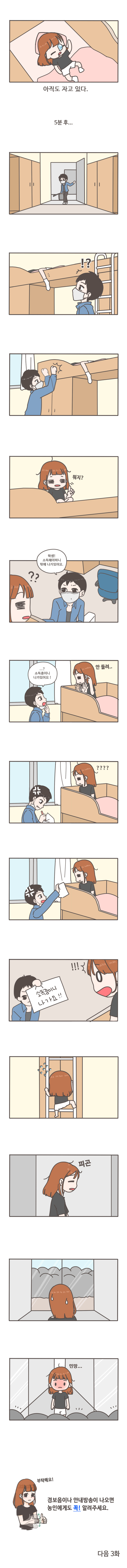 아직도 자고 있다.

5분후...
!?
뭐지?
학생! 소독해야하니 밖에 나가있어요.
??
...? 소독중이니 나가있어요! 안들려..
????
소독중이니 나가요!! !!!
피곤
민망...

부탁해요!
경보음이나 안내방송이 나오면 농인에게도 꼭! 알려주세요.
다음3화




