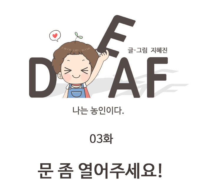 글.그림 지혜진
DEAF 나는 농인이다 
03화
문 좀 열어주세요!