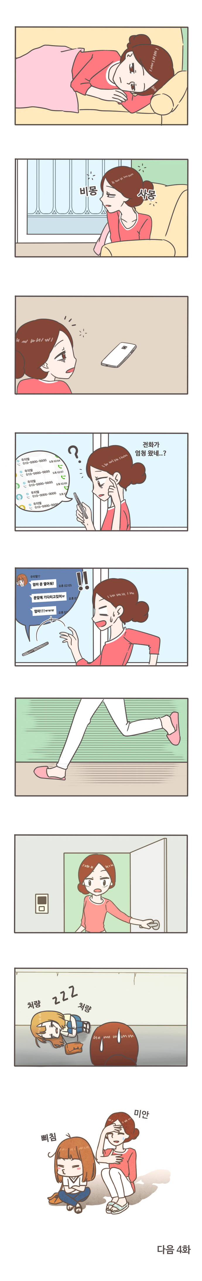 비몽 사몽
전화가 엄청왔네..?
엄마 문 열어줘! 문앞에 기다리고 있어ㅠ 엄마!!ㅠㅠㅠ
처량 zzz 처량
삐침 미안

다음 4화