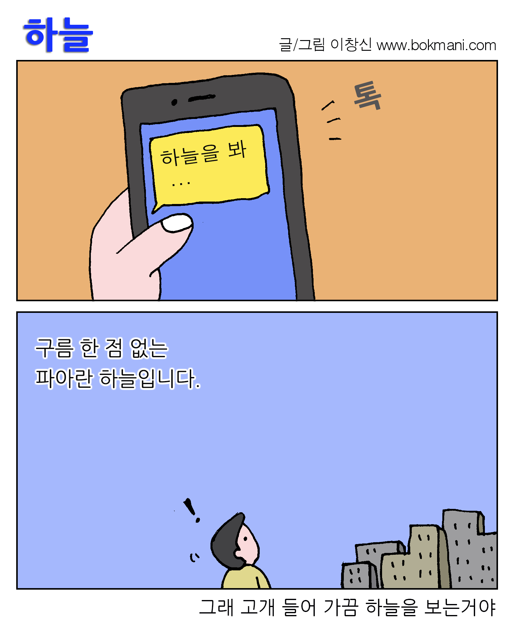 하늘 글/그림 이창신 www.bokmani.com
톡...하늘을 봐...
구름 한 점 없는 파아란 하늘입니다.
그래 고개 들어 가끔 하늘을 보는거야
