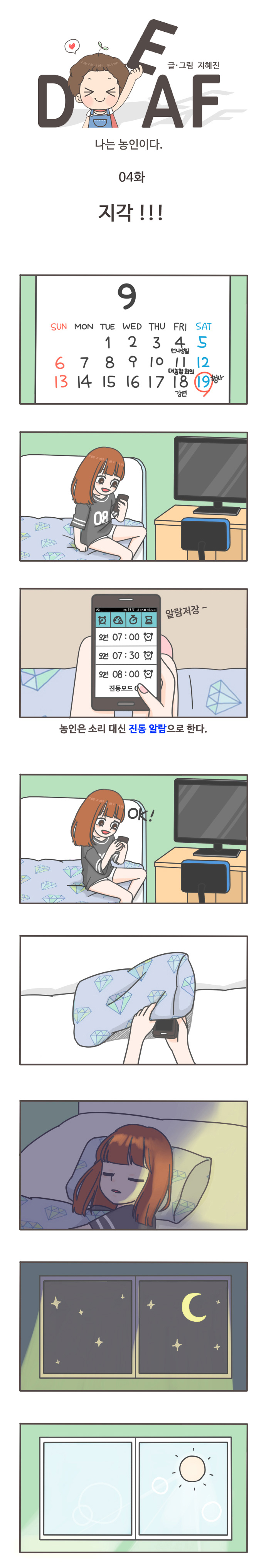 DEAF 글/그림 지혜진 나는 농인이다. 
04화 지각!!!

9월 4일 언니생일 11일 대농청회의 18일 강연  19일 행사
알람저장
농인은 소리 대신 진동알람으로 한다.
OK!