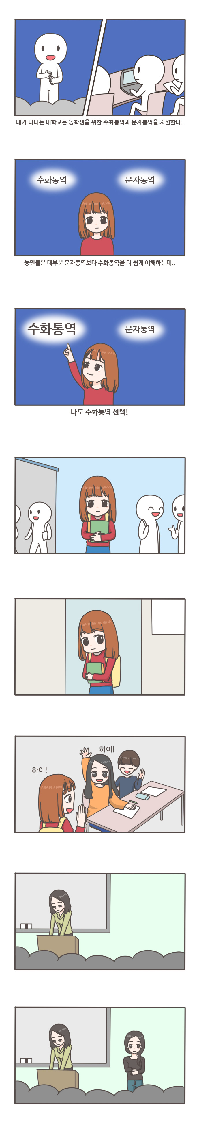 내가 다니는 대학교는 농학생을 위한 수화통역과 문자통역을 지원한다.
수화통역 문자통역
농인들은 대부분 문자통역보다 수화통역을 더 쉽게 이해하는데...
수화통역 문자통역 나도 수화통역 선택!
하이! 하이!