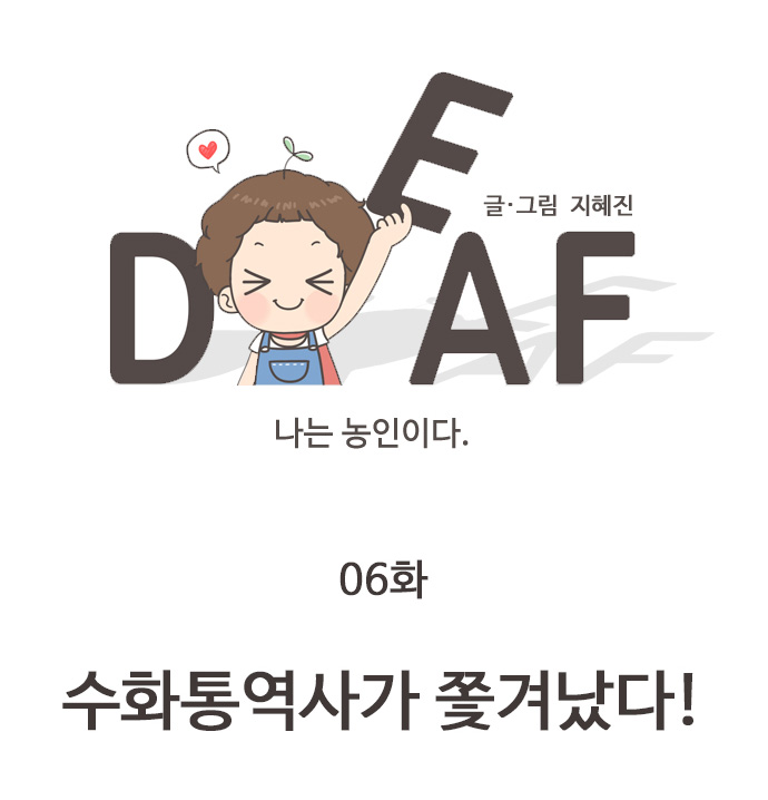 글/그림 지혜진 06화 수화통역사가 쫓겨났다.
