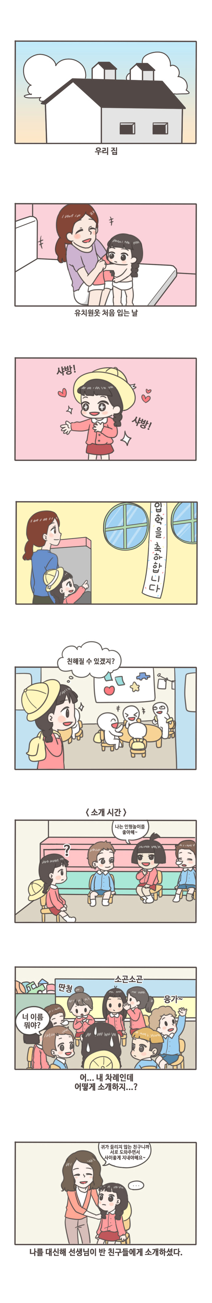 우리집/유치원옷 처음 입는날/샤방! 샤방!/입학을 축하합니다./친해질 수 있겠지?/소개시간 나는 인형놀이를 좋아해~ ? /딴청 소곤소곤 응가~ 너 이름뭐야?/어...내 차례인데 어떻게 소개하지?/귀가 들리지 않는 친구니까 서로 도와주면서 사이좋게 지내야해요~ 나를 대신해 선생님이 반 친구들에게 소개하셨다.
