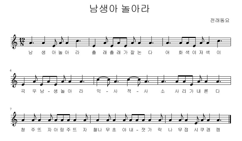 남생아 놀아라 전래동요
남생아놀아라 촐래촐래가잘논다 어 화색이 저색이
곡우남생놀아라 익사적사 소사리가내론다
청주뜨자아랑주뜨자 철나무초야 내젓가락 나무접시 쿠갱캥