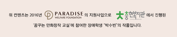 
수빈이는 4컷 만화의 주인공을 항상 로봇과 포켓몬스터로 그리는 친구입니다. 그래서 주어진 주제에 맞추어 그림을 그리기보다는 대부분 포켓몬스터 캐릭터를 그리는 데 시간을 보내곤 합니다. 
하지만 2016년 11월 첫 작품 전시회를 앞두고 능동적으로 작품 전시회에 참여하는 자신의 모습을 그리겠다고 하였으며, 전시장에서 직접 작품도 소개하고 손님들에게 인사도 드리겠다고 이야기하였습니다.
수빈이는 이 작품에서 전시회 날짜와 장소를 정확하게 기억하여 그렸고, 자신의 작품이 걸리는 전시회를 한다는 것에 무척 기대하고 뿌듯해하는 것을 알 수 있었습니다. 평소 감정표현도 많이 하지 않는 편이지만 이번 만화를 그리면서는 전시회를 하면 기분이 엄청 좋을 것 같아요.라고 말하며 스스로의 감정도 표현하여 매우 감동적이었습니다.
