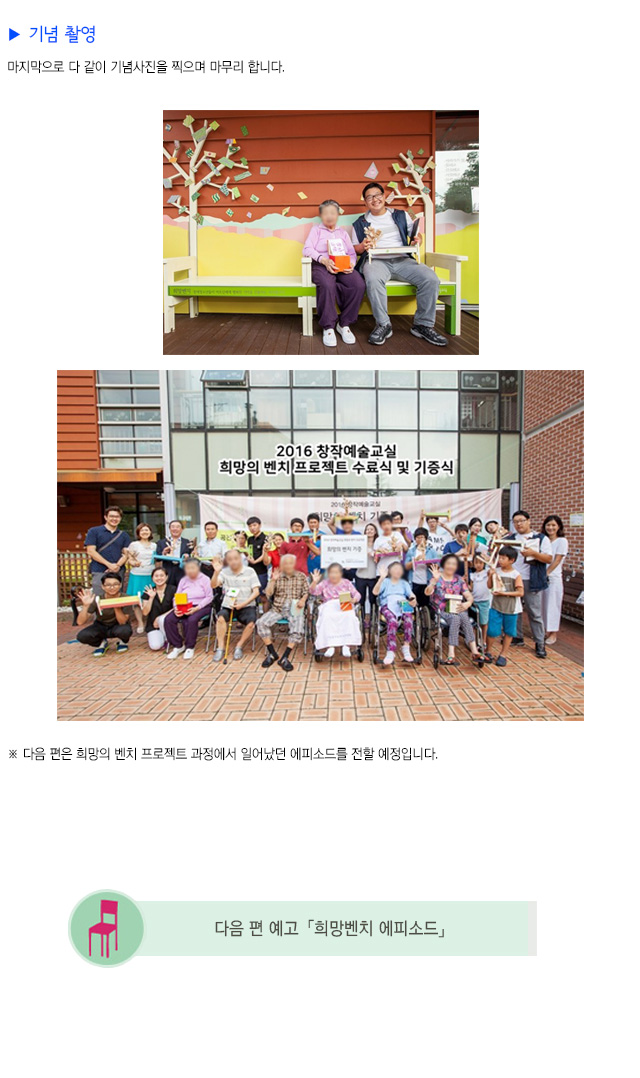 기념 촬영
마지막으로 다 같이 기념사진을 찍으며 마무리 합니다.
※ 다음 편은 희망의 벤치 프로젝트 과정에서 일어났던 에피소드를 전할 예정입니다.
다음 편 예고 희망벤치 에피소드