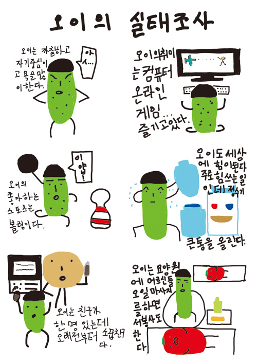 [꿈꾸는 만화 창작 교실] 
번외편 1. ‘오이의 실태조사’ 
글 · 그림 : 박규진
작품 소개
“오이의 실태조사.”
오이는 작가를 말하며, 성격과 평소의 생활을 그림으로 그렸다.
오이는 까칠하고 자기중심이고 욕을 많이 하며, 컴퓨터와 온라인 게임을 즐긴다.
좋아하는 스포츠는 볼링이고, 오이는 세상에 힘이 된다.
주로 힘을 쓰는 일인데 훈련장 정수기 큰 통을 들어 올려 바꾸어준다.
오래된 소꿉친구가 한명 있고 요양원에서 어르신들 오일 마사지를 하면서 봉사도 한다.
