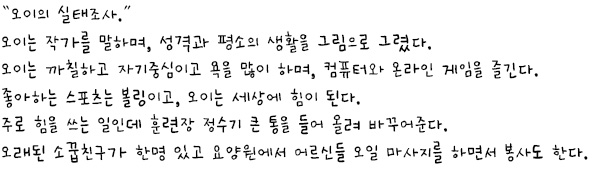 전문가 평가
오이를 의인화하여 주제에 맞춰 자신의 스토리를 완성도 있게 작품을 그린 것이 인상적이다. 특히 웹툰을 그리는 기계를 통해 그린 작품이기 때문에 작품의 선명도가 높다는 강점이 있다.