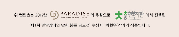 작가와 인터뷰
Q현우씨의 입상을 축하드립니다. 이번 공모전 입상작 중에서 4컷 만화 작품은 많지 않은데 대단해요! 작품에 대한 소개 한번 부탁드려요.”
A일요일에 교회에 가요. (일요일에 교회에 가는 게)좋아요. (그래서)만화로 그렸어요.”
Q“그렇군요. 교회에 들어가기 전, 사탕을 준걸 그렸는데 그 이유가 있나요?”
A“화이트데이라서. 기억에 남아서(그렸어요). 영서와 (교회를 같이)갔어요.”
Q“현우씨는 그림을  계속 그리고 싶은지 아니면 다른 일을 하고 싶은지 얘기해 줄 수 있을까요?”
A“그림 그리는 게 좋아요. 계속 그릴 거에요. 웹툰 교실도 해요.” 
Q“현우씨는 아직 고등학교에 다니는 학생인 걸로 알고 있어요. 
    학교보다 교회에서 기억에 남았던 장면을 묘사하여 공모전에 제출했는데 그 이유가 있나요?”
A“(학교보다) 교회가 좋아요. 일요일마다 교회에 가요. 교회에 가면 친구들이 있어요. 
     찬양도 하고 기도도 하고 봉고차도 타요. 일요일은 교회에 가는 날이에요.” 
“인터뷰에 응해주셔서 감사합니다. 다시 한 번 입상을 축하드려요. 앞으로도 응원할게요.”위 컨텐츠는 2017년 파라다이스복지재단(로고)의 후원으로 충현복지관(로고)에서 진행된 
‘제1회 발달장애인 만화·웹툰 공모전’ 수상자 “박현우” 작가의 작품입니다.
