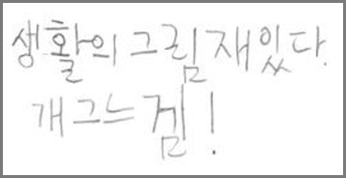 
‘웹툰 교실’ 강사 평가
정경구 작가는 웹툰 속에 그릴 이야기의 순서를 세밀하게 계획하고 스토리텔링을 하여 표현한다. 작가의 장점은 하나의 주제가 주어졌을 때, 큰 사건이 아니더라도 그 주제에 맞추어 일상적인 이야기를 웹툰으로 그리는 특징이 있다. 특히 도형을 활용하는 기법을 배운 직후 책장을 그리는 등 수업 시간에 배운 기법들을 응용하여 적용하였다. 
웹툰을 배우고자 하는 의지가 강하며 수업 시간에 배운 기법을 최대한 활용하고자 노력하기 때문에 그리는 속도는 다소 느리지만 웹툰 기계를 효과적으로 활용하고 있다.
다만, 아직 웹툰 속에서 독백, 말풍선 등을 사용하는 부분이 부족하기 때문에 다른 만화를 많이 접하며 스스로 터득해나갈 수 있도록 지원하는 부분이 필요하다.

