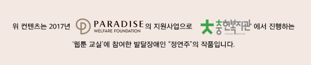 2016년 문화예술프로그램 지원사업 꿈꾸는 만화창작 교실을 통하여 만화  웹툰에 관심과 재능이 있는 발달장애 청소년들을 발굴할 수 있었습니다. 
2017년 “웹툰교실”은 참여자들이 전용 태블릿 PC를 활용한 웹툰 프로그램의 기초 및 응용법을 배우며 그림으로 표현하고자 하는 경험을 스토리텔링하고 웹툰으로 완성하는 문화예술 프로그램입니다.  
