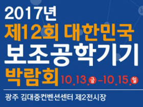 대한민국의 장애인 보조기기 박람회 & 전시회
서울시동남보조기기센터