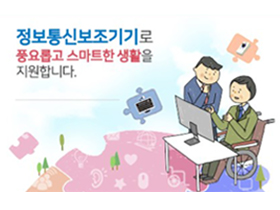 
마지막으로, 정보통신보조기기 지역순회 체험전시회입니다.
한국정보화진흥원에서 개최하고, 전국에서 순회 전시를 진행합니다. 올해에는 4월 21일~6월 16일 사이에 지역별(수도권, 전라, 경상, 강원, 충청, 제주)로 2일씩 나누어 평일(월~금), 오전9시~오후5시까지 전시회를 운영하였습니다.
지체, 뇌병변, 청각 및 언어, 시각 등 장애유형별 정보통신 보조기기(터치모니터, 특수키보드, 점자정보단말기 등)를 전시하여, 사용자가 직접 체험하여 자기에게 적합한 보조기기를 체험해 볼 수 있는 기회가 되고 있습니다. 전시회와 함께 미래창조과학부, 한국정보화진흥원, 광역시도 지방자체단체에서 정보통신보조기기 보급사업도 진행하니 참고하시면 좋겠습니다.
내년에는 4~5월 중 전국 순회 전시회가 진행될 예정이라고 합니다. 
출처 : 정보통신보조기기 홈페이지, 부산일보